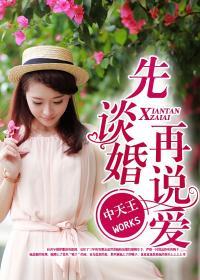 先谈后恋