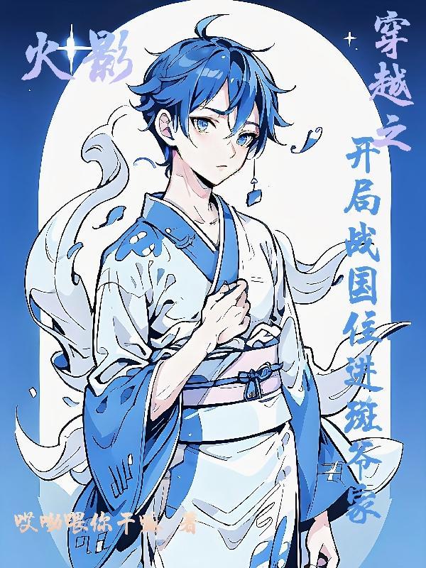 火影之穿越战国