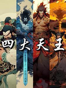 封神榜四大天王都有谁