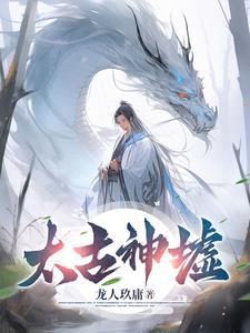 太古神墟落尘的师傅是谁