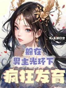 灵气本体没人比我更懂修仙txt