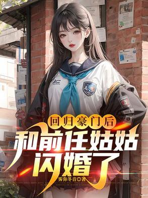 回归豪门后的生活