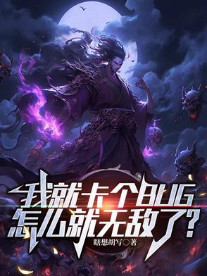 卡bug是什么意思