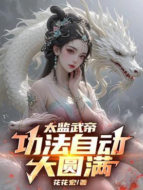 太监武帝功法自动大圆满男主是谁
