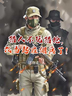 猎人可以持枪吗