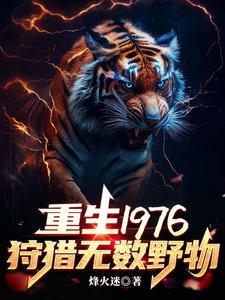 重生1976我靠打猎吃饱饭txt烽火迷_