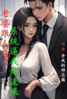 我老婆跟别人跑了怎么办