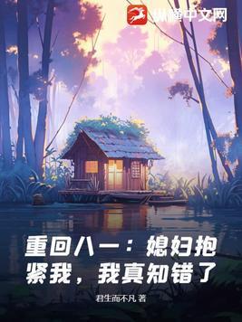 我真知错了! 君生而不凡