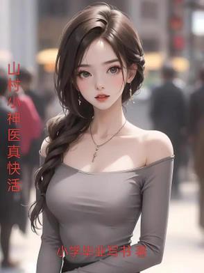 山村神医真快活免费