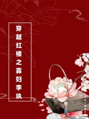 穿越红楼之寡妇李纨的推荐
