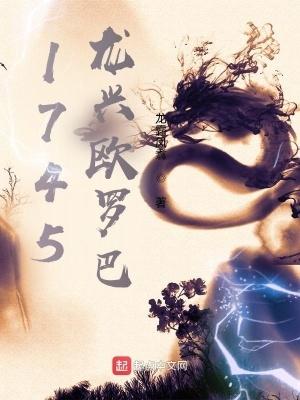 1745龙兴欧罗巴篱笆全文免费阅读笔趣阁