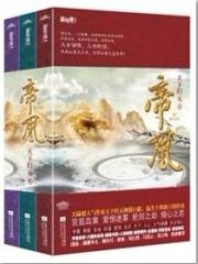 帝凰凤轻尘