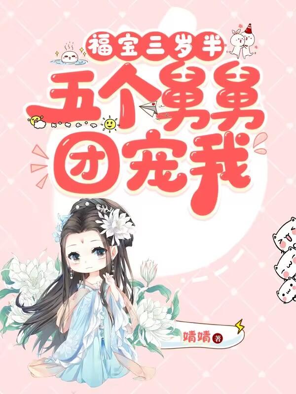 团宠5岁半我有5个大佬舅舅
