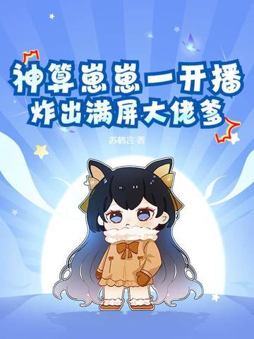 炸出满屏大佬爹最新章