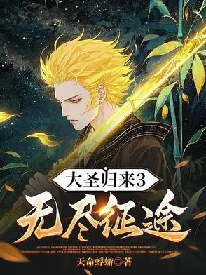 大圣归来图文攻略