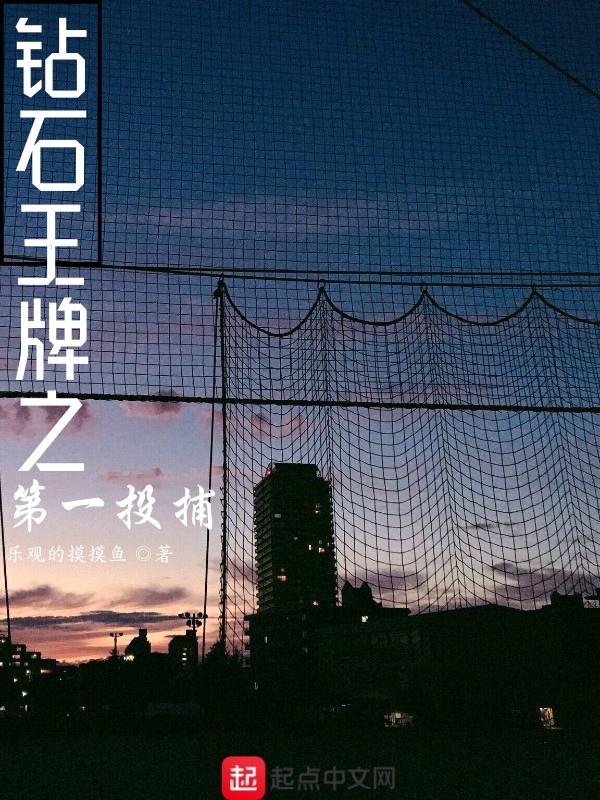 钻石王牌之第一投捕起点免费观看