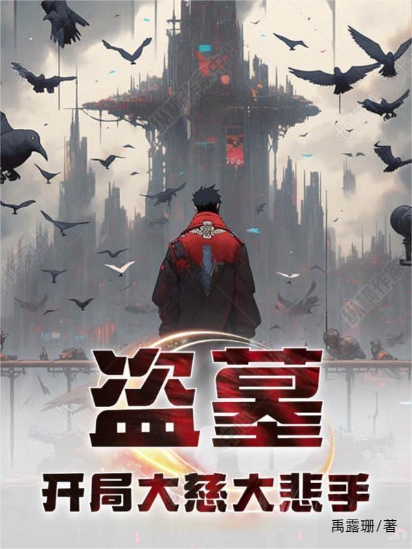 盗墓开局系统就搞错了的