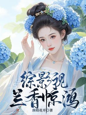 综影视之海兰珠
