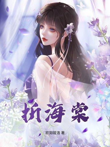 折海棠赠晚宁