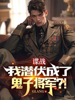 谍战我潜伏成了鬼子将军txt