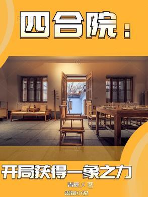 四合院开局获得一象之力青辰乄