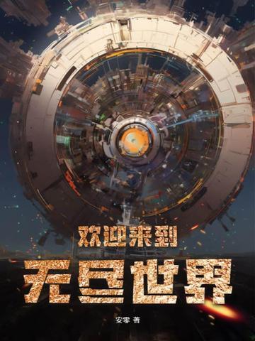 欢迎来到无尽世界英语