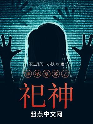 神秘复苏之祀神在线阅读