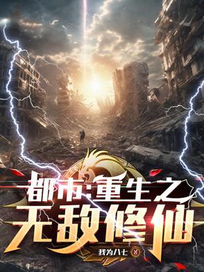 重生都市之无敌修神的
