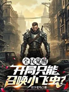 全民觉醒开局召唤王者基多拉