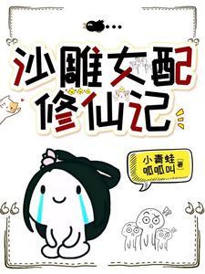 他修的可是无情道你也敢撩