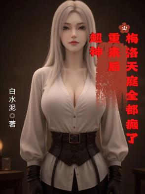 梅洛天庭所有女天使