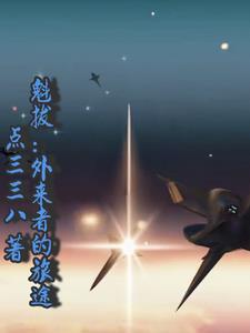 魁拔你不知道的魁拔