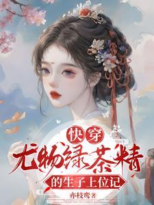 快穿绿茶妖娆