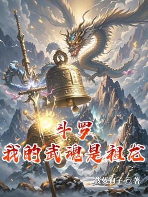 斗罗大陆之我的武魂祖龙