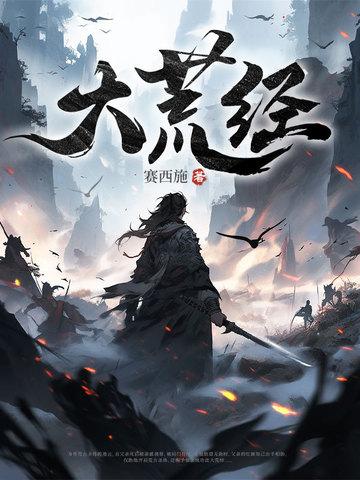 大荒经人物介绍