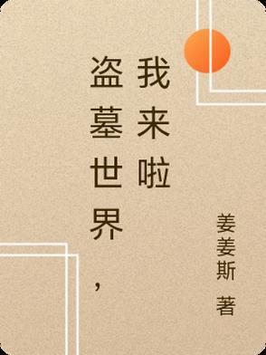 盗墓世界开局小哥把我挖出来