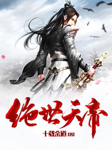 绝世天帝六月十九