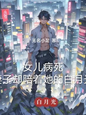 女儿死了的