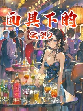 面具下的女人第三百九十章