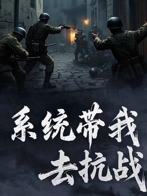 系统带我去抗战笔趣阁