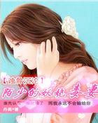 慕少追妻蚀骨缠婚