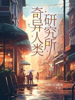 奇异人长什么样