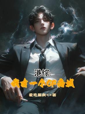 港综开局荃湾清一色最新章节更新内