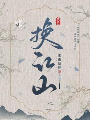 江山换个说法