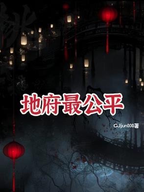 地府中谁最厉害