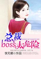总裁boss要娶我2