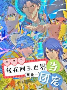 快穿之我在网王当女配