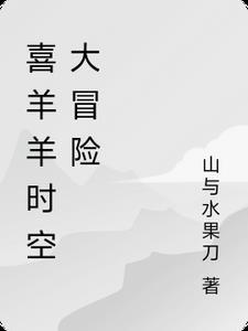 喜羊羊与灰太狼之时空大决战
