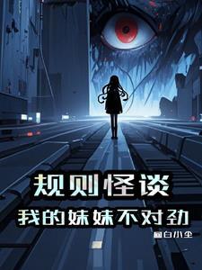 这个规则怪谈世界怎么不对劲