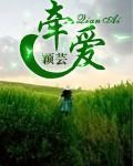 牵爱交友平台怎么样